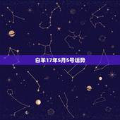 白羊17年5月5号运势，白羊座5月份什么方面运势最好，走什么运白羊