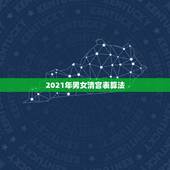 2021年男女清宫表算法，清宫表准还是49算法准？