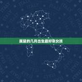 属鼠的几月出生最好命女孩，女孩属鼠几月出生好