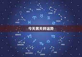 今天男天秤运势，天秤狗男今天运势