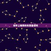 知乎上推荐的东西靠谱吗，知乎上反映的黑暗真实吗，我第一次用，推荐的东西