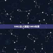 1992女人婚配1993年男，女1992年属猴和男1993年属牛的婚配