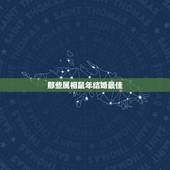 那些属相鼠年结婚最佳，双鼠人与什么属相人结婚最好