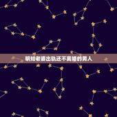 明知老婆出轨还不离婚的男人，一个男人知道老婆出轨了而死活不离婚是为了什