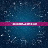 1978年属马人2019年运程，1978年属马女在2019年的运程如何