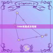 1986年属虎女性格，1986年属虎女得幸运色