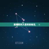 属相何对人喜欢的地方，什么属相代表什么性格