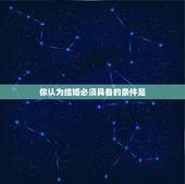 你认为结婚必须具备的条件是，结婚需要具备的条件是什么？