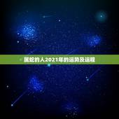 属蛇的人2021年的运势及运程，2021年属蛇人的全年运势如何？