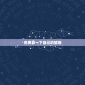 免费算一下自己的婚姻 算命免费婚姻后离不离婚