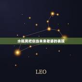 水瓶男把你当未来老婆的表现，水瓶男认定爱人的表现