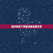 跟对象除了宾馆还能去哪办事，约会除了宾馆还能去哪？