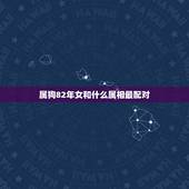 属狗82年女和什么属相最配对，82年属狗女和82年属狗男配婚好不