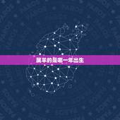 属羊的是哪一年出生，属牛的是哪一年出生