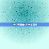 2022天蝎座5月26日运势，天蝎2015年5月11日运势1999水瓶