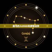 属马的人2022年感情运势，属马人2022婚姻运势