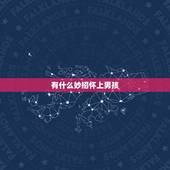 有什么妙招怀上男孩，如何怀上男孩子？比较实用的方法是什么呢？