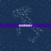 测试爱情缘分，求高人帮忙解读塔罗牌测试爱情缘分的占卜