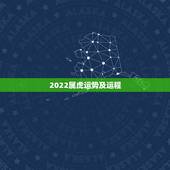 2022属虎运势及运程，2022虎年几月份出生最好命？