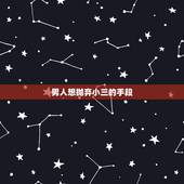 男人想抛弃小三的手段，怎样对付老公为了小三要和我离婚