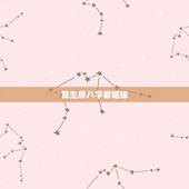 算生辰八字看姻缘，根据生辰八字算姻缘
