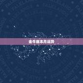 金牛座本月运势，金牛座最近的运势，金牛座这个月运势