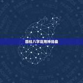 四柱八字喜用神排盘，已经四柱八字排盘，求帮忙推算八字喜用神和忌神