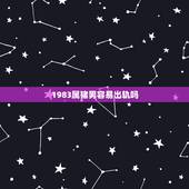 1983属猪男容易出轨吗，属猪的男人对老婆好吗