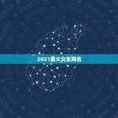 2021最火女生网名，网名2021最火爆