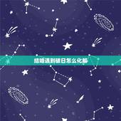 结婚遇到破日怎么化解，如何化解三娘煞