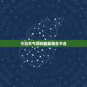 今日天气狗和猴属相合不合，属猴和什么属相犯冲