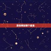 算命网站哪个最准，哪个算命网站最准确？