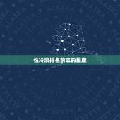 性冷淡排名前三的星座，哪个星座女是性冷淡
