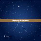 属猴男想离婚的表现，属猴男对不喜欢的女人