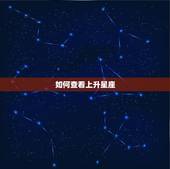 如何查看上升星座，怎么看上升星座