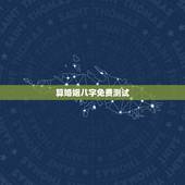算婚姻八字免费测试，免费测算婚姻八字的方法有哪些