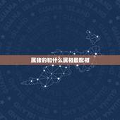 属猪的和什么属相最配相，属猪女和什么属相最配