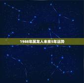 1988年属龙人未来5年运势 白龙王预言1988属龙人的一生