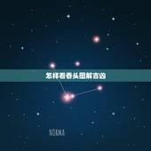 怎样看香头图解吉凶，烧香怎么看香头