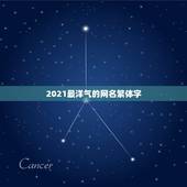 2021最洋气的网名繁体字，2021最潮网名带特殊符号