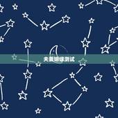 夫妻姻缘测试，测试两人是否有夫妻缘分