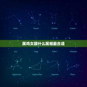 属鸡女跟什么属相最合适，属鸡女最适合与哪个属相相配