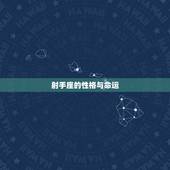 射手座的性格与命运，射手座的命是什么