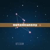带福气吉祥好运的名字女，哪些字意思是美好吉祥福气？