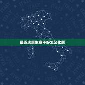 最近店里生意不好怎么化解，店里生意不好怎么办