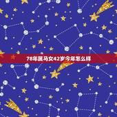 78年属马女42岁今年怎么样，78年属马42岁以后财运
