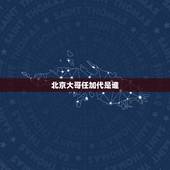 北京大哥任加代是谁，老一辈革命家曾志的大儿子是夏明震的后代吗
