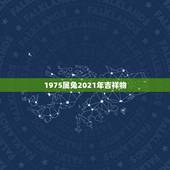 1975属兔2021年吉祥物，75年属兔人47岁2021年运程？