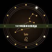 1979年属羊女桃花运，1979年属羊2022年桃花运