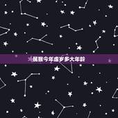 属猴今年虚岁多大年龄，80后属猴的今年多大了虚岁